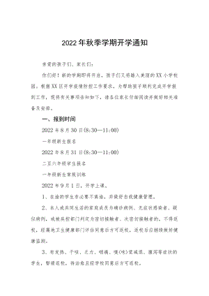 2022季小学开学通知三篇.docx