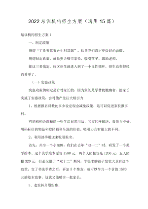 2022培训机构招生方案(通用15篇).docx