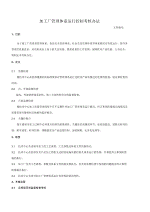 加工厂管理体系运行控制考核办法.docx
