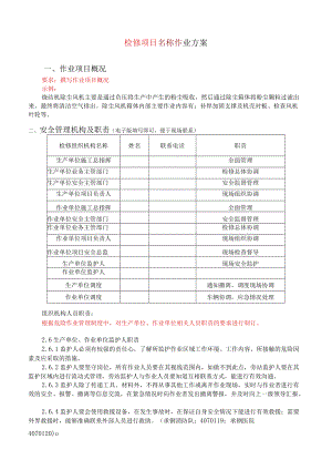 八大危险作业方案统一模版.docx