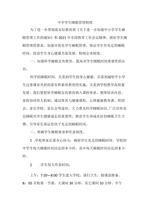 中学学生睡眠管理制度.docx