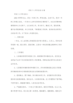 司机个人终总结13篇.docx