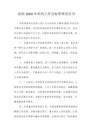医院2021纠风工作目标管理责任书.docx