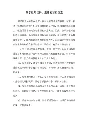 关于教师培训、进修的暂行规定.docx