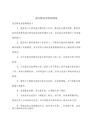 低压配电室管理制度.docx