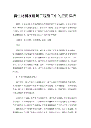 再生材料在建筑工程施工中的应用探析.docx