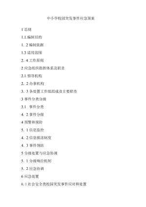 中小学校园突发事件应急预案.docx