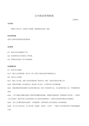 公司保洁管理制度.docx