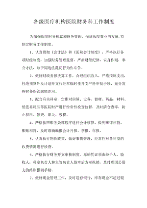各级医疗机构医院财务科工作制度.docx