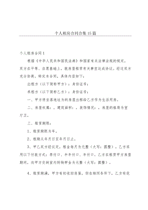 个人租房合同合集15篇.docx