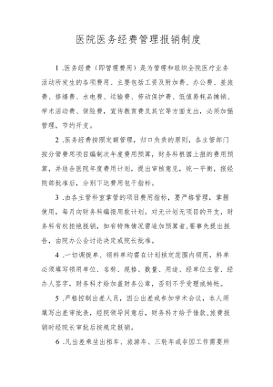 医院医务经费管理报销制度.docx