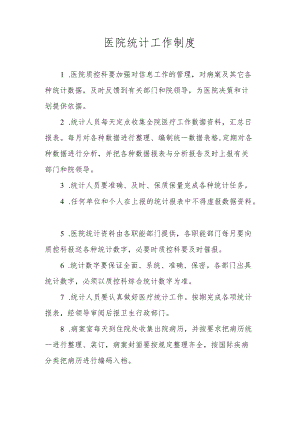 医院统计工作制度.docx