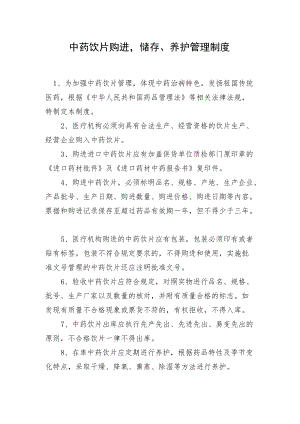 中药饮片购进储存、养护管理制度.docx