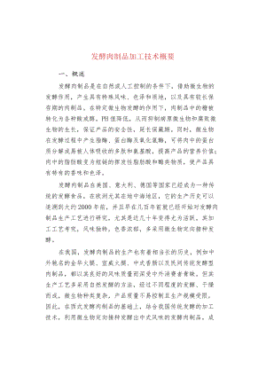 发酵肉制品加工技术概要.docx