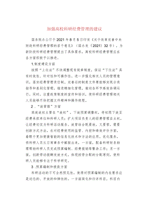 加强高校科研经费管理的建议.docx