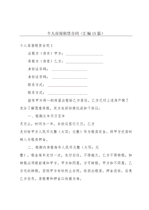 个人房屋租赁合同(汇编15篇).docx