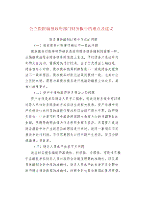 公立医院编报政府部门财务报告的难点及建议.docx