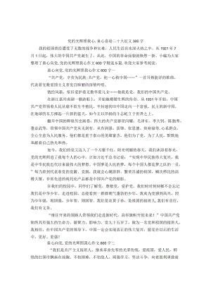 党的光辉照我心-童心喜迎二十大征文300字.docx