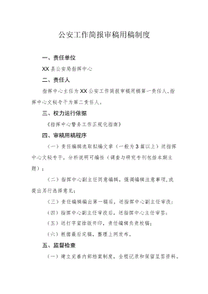 公安工作简报审稿用稿制度.docx