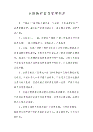 医院医疗收费管理制度.docx