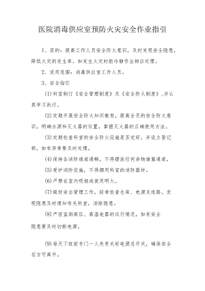 医院消毒供应室预防火灾安全作业指引.docx