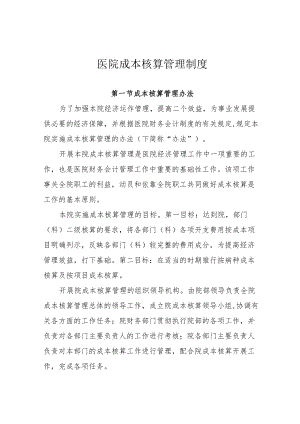 医院成本核算管理制度.docx