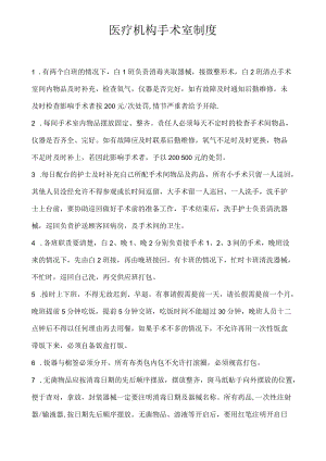 医疗机构医院手术室制度.docx