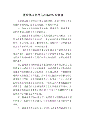 医院临床急用药品临时采购制度.docx