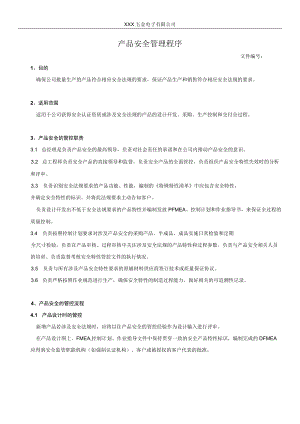 产品安全管理程序.docx