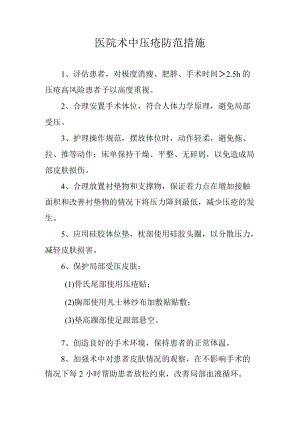 医院术中压疮防范措施.docx