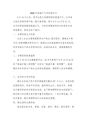 {精品}2022高温天气用电倡议书三篇.docx