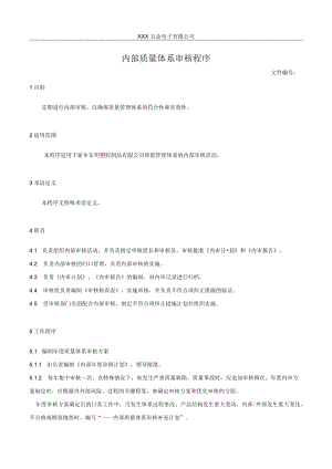 内部质量体系审核程序.docx