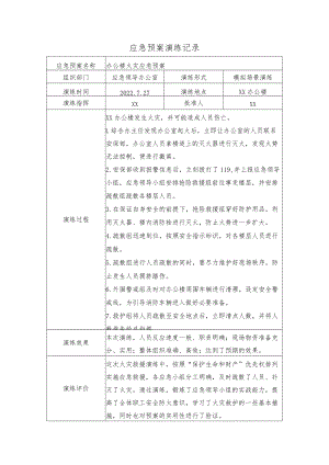 办公楼火灾应急演练记录.docx