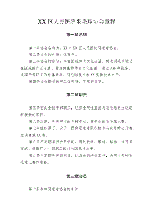 区级综合医院羽毛球协会章程.docx