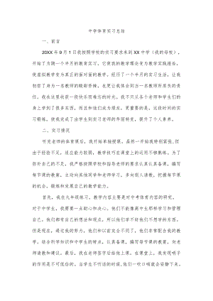 中学体育实习总结.docx