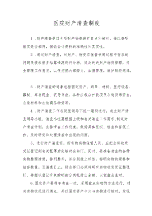 医院财产清查制度.docx