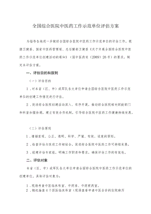 全国综合医院中医药工作示范单位评估方案.docx