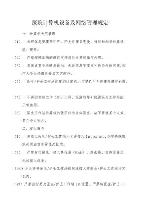医院计算机设备及网络管理规定.docx