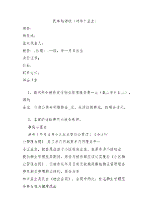 业主拖欠物业费民事起诉状.docx