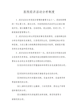 医院经济活动分析制度.docx