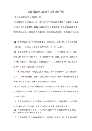 公司工程项目竣工结算及财务决算流程介绍.docx