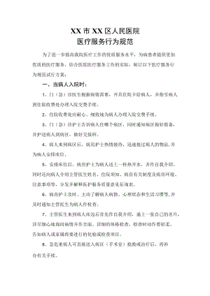 区级综合医院医疗服务行为规范.docx