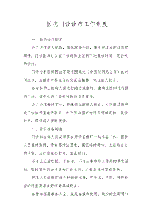 医院门诊诊疗工作制度.docx