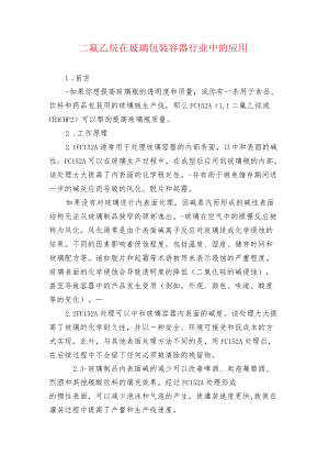 二氟乙烷在玻璃包装容器行业中的应用.docx