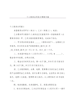 个人租房合同范文锦集9篇.docx