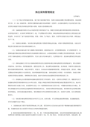 供应采购管理规定.docx