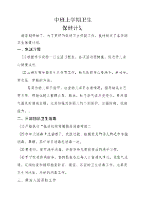 中班上学期卫生保健计划 2.docx