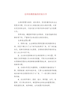 仓库防潮措施的经验分享.docx