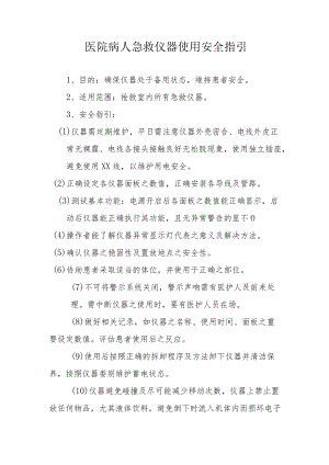 医院病人急救仪器使用安全指引.docx