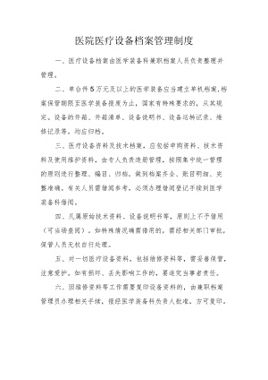 医院医疗设备档案管理制度.docx